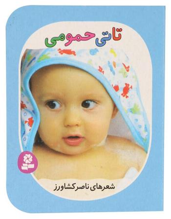 تاتی حمومی